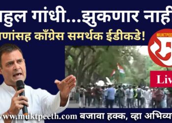 #मुक्तपीठ #Live   “राहुल गांधी…झुकणार नाही!” ईडी कार्यालयाकडे राहुल गांधींसह काँग्रेस समर्थक!