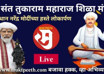 #मुक्तपीठ #Live   जगतगुरू तुकाराम महाराज शिळा मंदिराचं पंतप्रधान नरेंद्र मोदींच्या हस्ते लोकार्पण