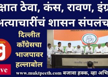 #मुक्तपीठ #Live दिल्लीत काँग्रेसचा भाजपावर हल्लाबोल: कंस, रावण, इंग्रज…अत्याचारींचं शासन संपलंच!