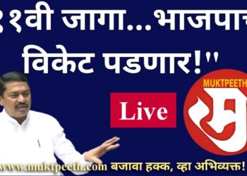#मुक्तपीठ #Live “११वी जागा…भाजपाची विकेट पडणार!” : नाना पटोले