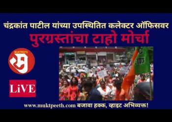 #मुक्तपीठ #LiVE   चंद्रकांतदादा पाटील यांच्या उपस्थितित कलेक्टर ऑफिसवर पूरग्रस्तांचा टाहो मोर्चा