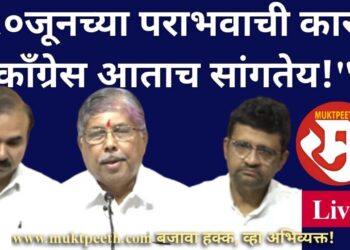 #मुक्तपीठ #Live “२०जूनच्या पराभवाची कारणं काँग्रेस आताच सांगतेय!” : चंद्रकांत पाटील