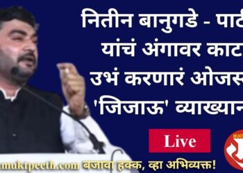 #मुक्तपीठ #Live जिजाऊ व्याख्यानमाला : प्रा. नितिन बानुगडे पाटील यांचे ओजस्वी प्रेरणादायी विचार