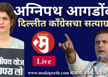 #मुक्तपीठ #Live   #अग्निपथ सेनाभरती योजनेविरोधात काँग्रेसचा दिल्लीत सत्याग्रह