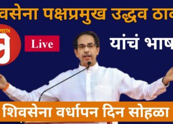 #मुक्तपीठ #Live   #शिवसेना वर्धापनदिन शिवसेना पक्षप्रमुख मुख्यमंत्री उद्धव ठाकरे