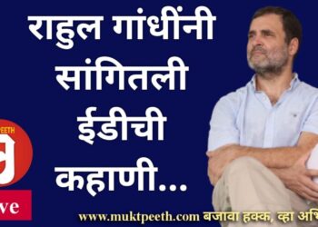 #मुक्तपीठ #Live   राहुल गांधींनी सांगितली ईडीची कहाणी…