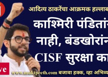 #मुक्तपीठ #Live   आदित्य ठाकरे : “काश्मिरी पंडितांना नाही, बंडखोरांना CISF सुरक्षा का?”