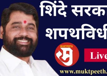 #मुक्तपीठ #LiVE   शिंदे सरकाक शपथविधी सोहळा