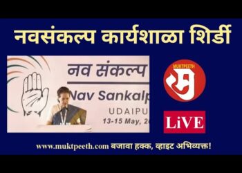 #मुक्तपीठ #LiVE   काँग्रेस नवसंकल्प कार्यशाळा शिर्डी