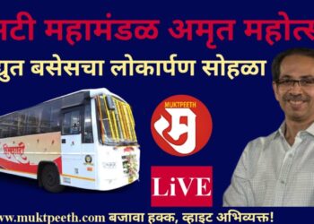 #मुक्तपीठ #LiVE   एसटी महामंडळ अमृत महोत्सव | विद्युत बसेसचा लोकार्पण सोहळा I मुख्यमंत्री ठाकरे LIVE