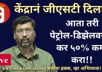 #मुक्तपीठ #LiVE   केंद्रानं जीएसटी दिला! आता तरी पेट्रोल-डिझेलवरील कर ५०% कमी करा!!