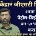 #मुक्तपीठ #LiVE   केंद्रानं जीएसटी दिला! आता तरी पेट्रोल-डिझेलवरील कर ५०% कमी करा!!