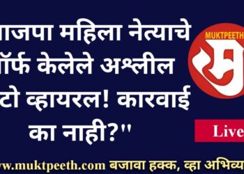 #मुक्तपीठ #Live   “भाजपा महिला नेत्याचे मॉर्फ केलेले अश्लील फोटो व्हायरल! कारवाई का नाही?”