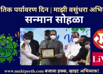 #मुक्तपीठ #LiVE जागतिक पर्यावरण दिन | माझी वसुंधरा अभियान | सन्मान सोहळा