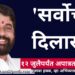 relief to eknath shinde rebel mals till july 12