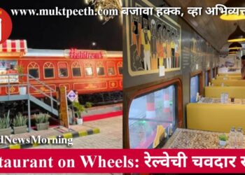 Restaurant On Wheels: रेल्वेची चवदार सेवा!