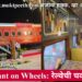 Restaurant On Wheels: रेल्वेची चवदार सेवा!