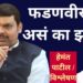 “देवेंद्र फडणवीसांचं असं का झालं? आता बेरजेचं राजकारण करणार?”