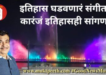 इतिहास घडवणारं संगीतमय कारंजं इतिहासही सांगणार!