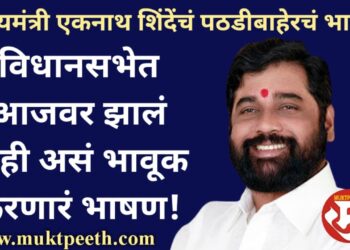 मुख्यमंत्री एकनाथ शिंदे यांचं पठडीबाहेरचं भाषण: विधानसभेत आजवर झालं नाही असं भावूक करणारं भाषण!