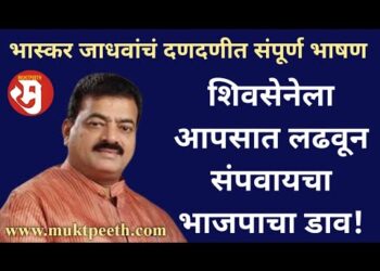 भास्कर जाधवांचं दणदणीत संपूर्ण भाषण: “शिवसेनेला आपसात लढवून संपवायचा भाजपाचा डाव!”
