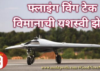 फ्लाइंग विंग टेक विमानाची यशस्वी झेप!
