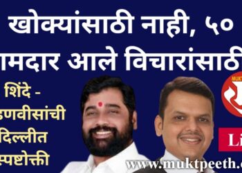 ५० आमदार खोक्यांसाठी नाही तर विचारांसाठी सोबत आले!:  शिंदे-फडणवीसांची स्पष्टोक्ती