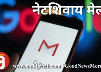 नेटशिवाय मेल!