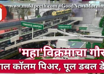 ‘महा’विक्रमाचा गौरव! सिंगल कॉलम पिअर, पूल डबल डेकर