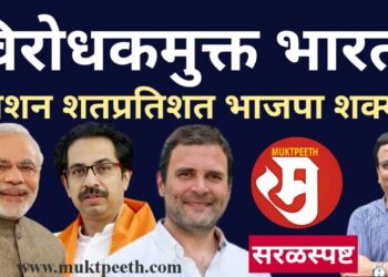 #तुळशीदास भोईटे #सरळस्पष्ट चर्चा  विरोधकमुक्त भारत! देशभरात मिशन शतप्रतिशत भाजपा शक्य?