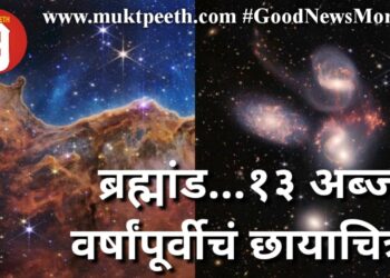 ब्रम्हांड…१३ अब्ज वर्षापूर्वीचं छायाचित्र!