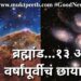ब्रम्हांड…१३ अब्ज वर्षापूर्वीचं छायाचित्र!