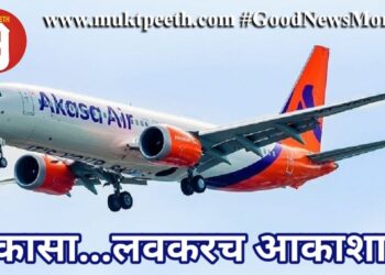 अकासा…लवकरच आकाशात!