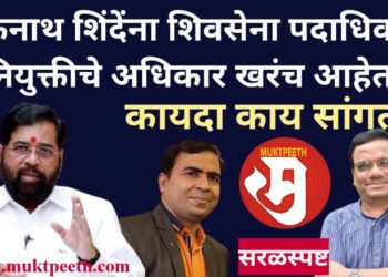 एकनाथ शिंदेंना #शिवसेना पदाधिकारी नियुक्तीचा अधिकार आहे का? कायदा काय सांगतो?