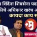 एकनाथ शिंदेंना #शिवसेना पदाधिकारी नियुक्तीचा अधिकार आहे का? कायदा काय सांगतो?