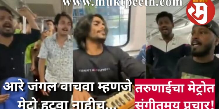 आरे जंगल वाचवण्यासाठी लढणारे निसर्गप्रेमी, ते मेट्रोविरोधी नाहीत! तरुणाईचा संगीतमय जनजागरण!!