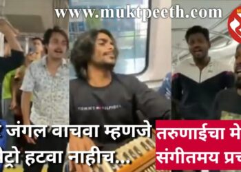 आरे जंगल वाचवा म्हणजे मेट्रो हटवा नाहीच… तरुणाईचा मेट्रोत संगीतमय प्रचार!