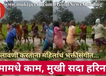 भात लावणी करताना महिलांचं भक्तीसंगीत…कामामधे काम, मुखी सदा हरिनाम!