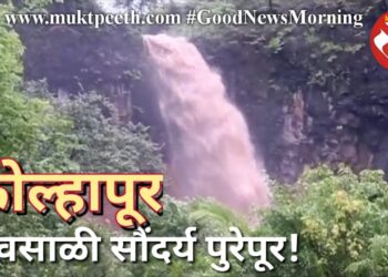 कोल्हापूर पावसाळी सौंदर्य पुरेपूर!