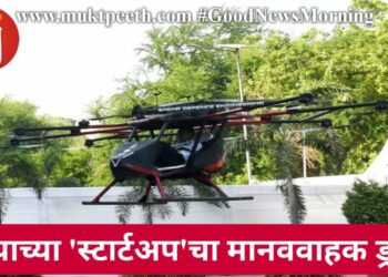 पुण्याच्या ‘स्टार्टअप’चा मानववाहक ड्रोन