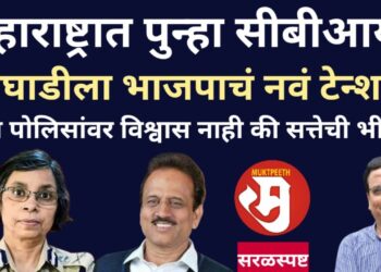 महाराष्ट्रात पुन्हा सीबीआय! आघाडीला भाजपाचं नवं टेन्शन! पण पोलिसांवर विश्वास नाही की सत्तेची भीती?