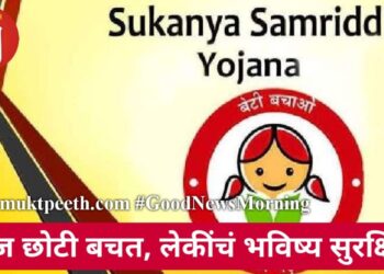 आज छोटी बचत, लेकींचं भविष्य सुरक्षित!