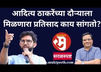 #तुळशीदासभोईटे #सरळस्पष्ट चर्चा  आदित्य ठाकरेंच्या दौऱ्याला मिळणारा प्रतिसाद काय सांगतो?