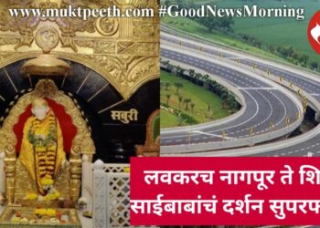 लवकरच नागपूर ते शिर्डी, साईंबाबांचं दर्शन सुपरफास्ट!