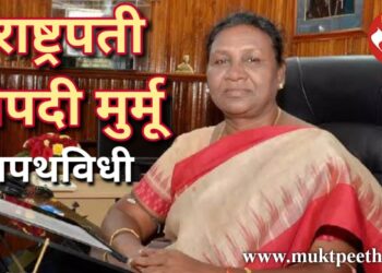 राष्ट्रपतीपदी महामहिम द्रौपदी मुर्मू यांचा शपथविधी आणि पदग्रहण सोहळा. जगातील सर्वात मोठ्या लोकशाहीतील डोळे दिपवणारा भव्य सोहळा.