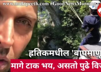 ह्रतिकमधील ‘बापमाणूस!’ मागे टाक भय, असतो पुढे विजय!