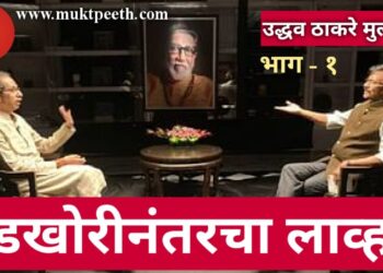बंडखोरीनंतरचा लाव्हा! शिवसेना पक्षप्रमुख उद्धव ठाकरे यांची मुलाखत