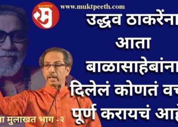 संजय राऊतांनी घेतलेली सामना मुलाखत भाग -२: उद्धव ठाकरेंना आता बाळासाहेबांना दिलेलं कोणतं वचन पूर्ण करायचं आहे?