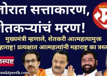 #तुळशीदासभोईटे #सरळस्पष्ट चर्चा  जोरात सत्ताकारण, शेतकऱ्यांचं मरण! मुख्यमंत्री म्हणाले, आत्महत्यामुक्त महाराष्ट्र,आत्महत्या वाढत्याच?