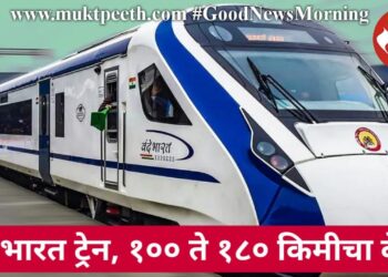 वंदे भारत ट्रेन, १०० ते १८० किमीचा वेग!